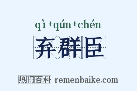 弃群臣是什么意思的图片
